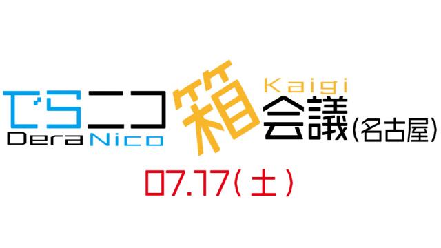 ㊗️でらニコ箱会議(名古屋)Vol.1 開催決定！！