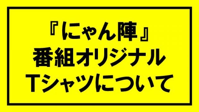 【お知らせ】にゃん陣オリジナルTシャツ販売♪