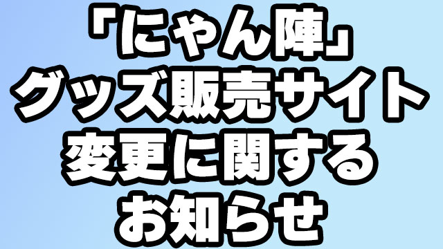 【お知らせ】番組グッズの販売サイトの変更