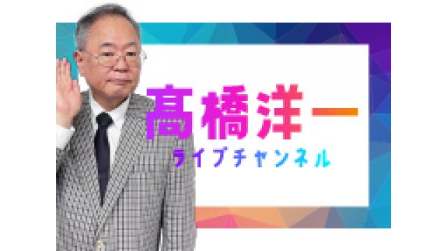 高橋洋一ライブチャンネル チャンネルスタッフ ニコニコチャンネル 社会 言論