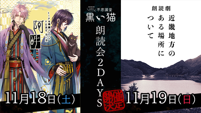 【イベント開催】11月18日～19日 不思議堂【黒い猫】朗読会2DAYS！