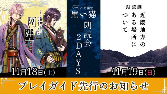 【プレイガイド先行開始】11月18日～19日 不思議堂【黒い猫】朗読会2DAYS！【イベント開催】