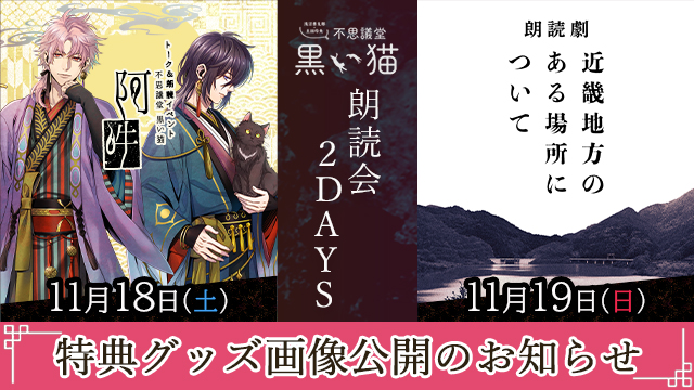 【特典グッズ画像公開！】11月18日～19日 不思議堂【黒い猫】朗読会2DAYS！【イベント開催】