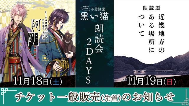 【チケット一般販売＆当日券】11月18日～19日 不思議堂【黒い猫】朗読会2DAYS！【イベント開催】