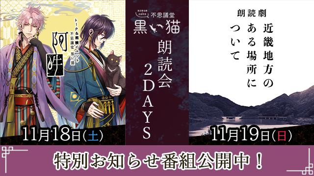 【特別お知らせ番組公開中！】11月18日～19日 不思議堂【黒い猫】朗読会2DAYS！【イベント開催】