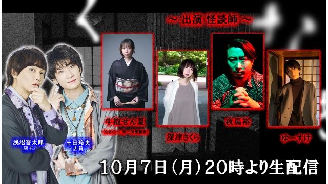 【10月7日生放送】怪談特番～なきくらべ 弐 ～ 開催のお知らせ