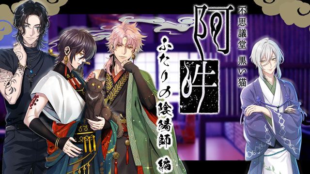 【連載物語】不思議堂 黒い猫【阿吽】～ふたりの陰陽師編～ ／第五話【羽化の刻】