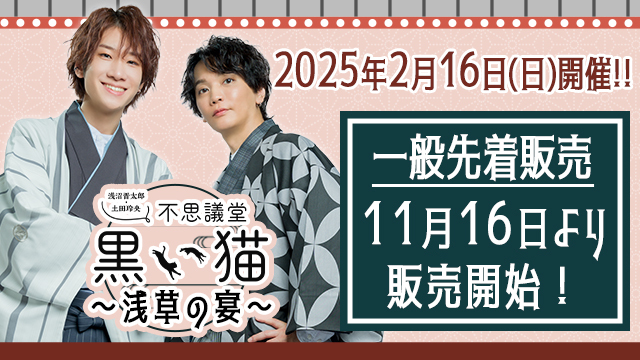 【イベント／一般先着】2025年2月16日（日）不思議堂【黒い猫】～浅草の宴～