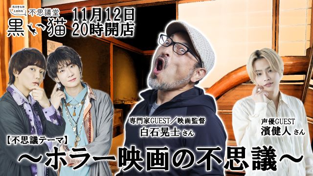 【11月12日（火）】令和6年11月記～ホラー映画の不思議～【不思議堂 黒い猫】