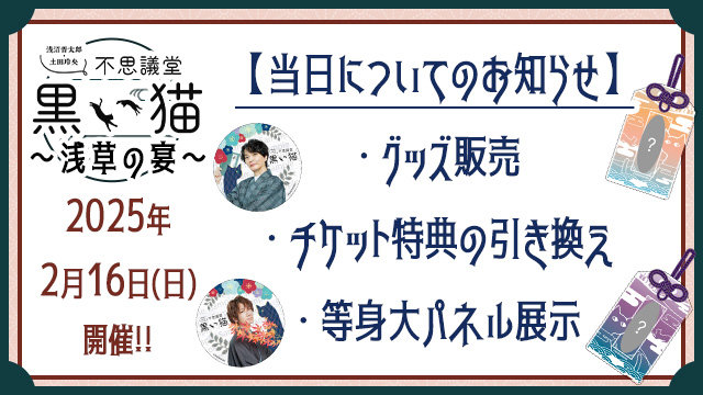 【イベント／当日のグッズ販売等について】2025年2月16日（日）不思議堂【黒い猫】～浅草の宴～