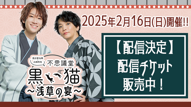 【！配信決定！】2月16日（日）不思議堂【黒い猫】～浅草の宴～【イベント】