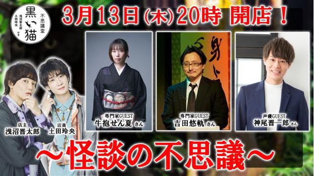 【3月13日（木）】令和7年3月記～怪談の不思議～【不思議堂 黒い猫】