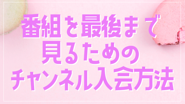 ♡番組を最後まで見るための♡「諏訪ななかの新番組チャンネル」入会方法