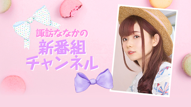 『諏訪ななかの新番組チャンネル』開設のお知らせ