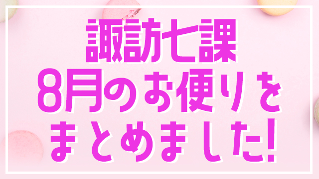 【お知らせ】8月のお便り募集をまとめました。