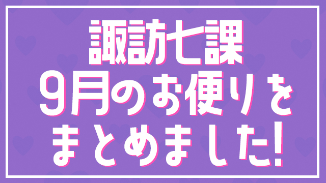 【お知らせ】９月のお便り募集をまとめました。