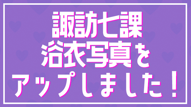【チャンネル会員限定】諏訪ななか(浴衣)写真をアップしました♪