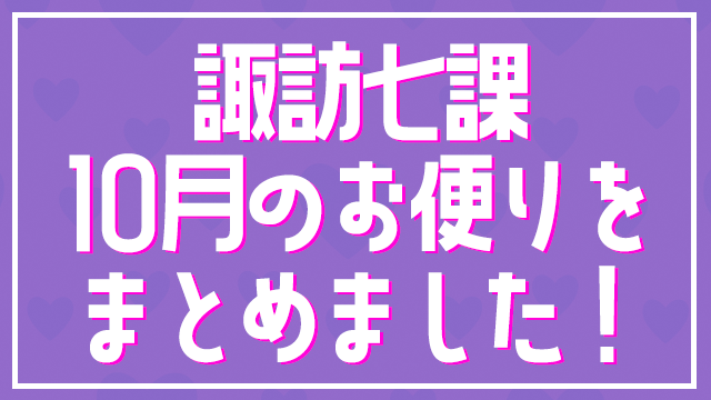 【お知らせ】10月のお便り募集をまとめました。