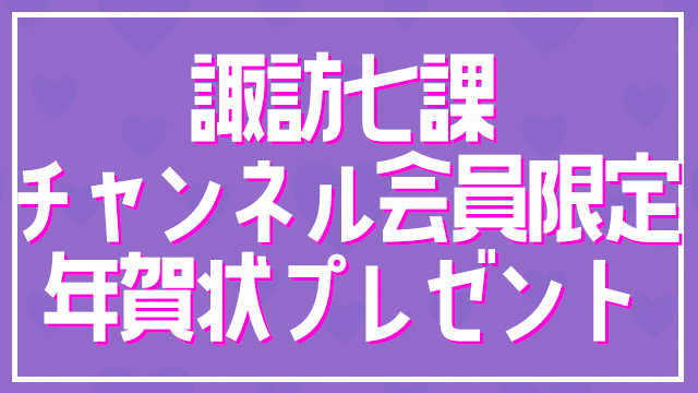 【諏訪ななかの諏訪七課】チャンネル会員様限定年賀状プレゼントキャンペーン