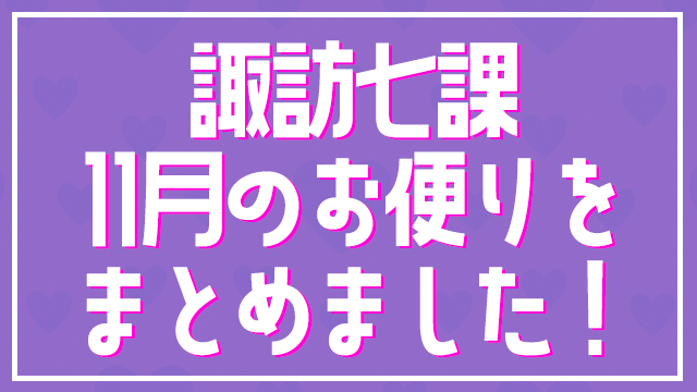 【お知らせ】11月のお便り募集をまとめました。
