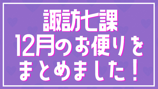 【お知らせ】12月のお便り募集をまとめました。