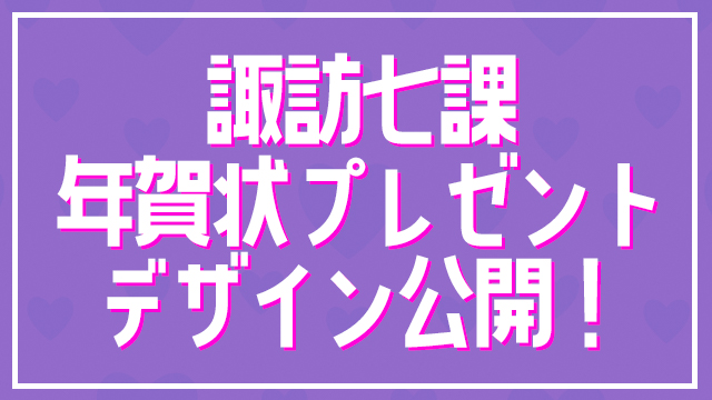 番組オリジナル年賀状の続報です！