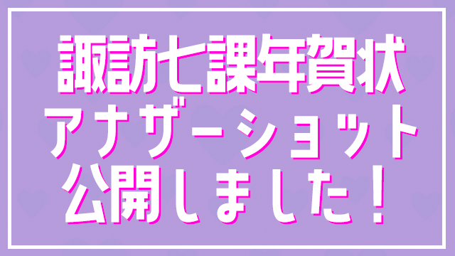 【チャンネル会員限定】諏訪ななか(晴れ着)写真をアップしました♪