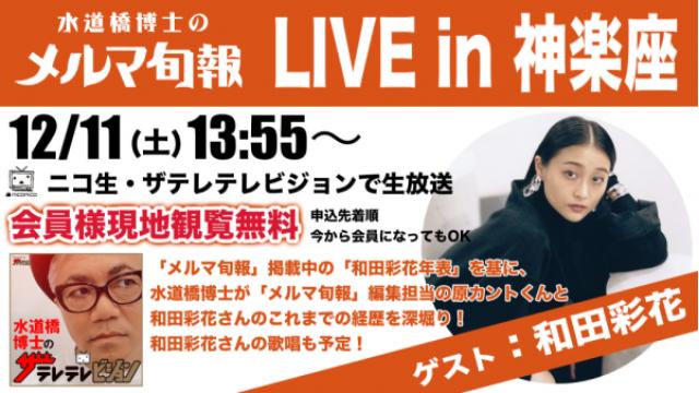 12/11（土）『水道橋博士のメルマ旬報.LIVE in 神楽座』会員限定の無料観覧お申込みにつきまして