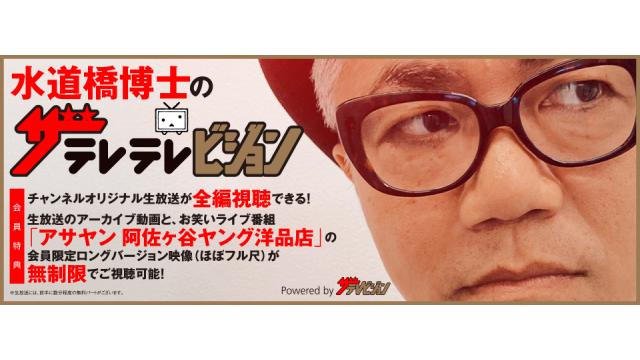 【お知らせ】『水道橋博士のザテレテレビジョン』配信休止のお知らせ