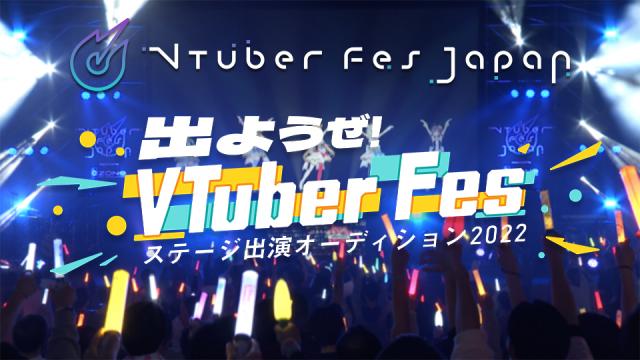 出ようぜ!VTuberFesオーディション 入賞者 ハレスタビジョン放映開始 第6弾