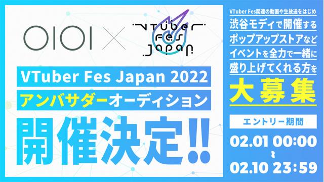 マルイ ×「VTuber Fes Japan 2022」アンバサダーオーディション！エントリー大募集！2月10日まで