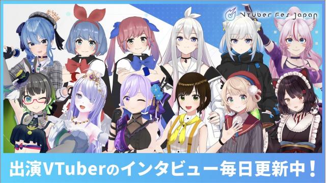 VTuber Fes Japan 2022　出演者 インタビュー 10日間毎日連載中！