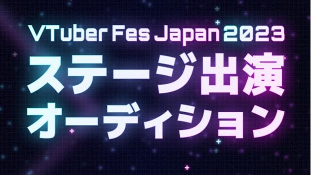 VTuber Fes Japan 2023 ステージ出演オーディション！エントリー１月１７日まで
