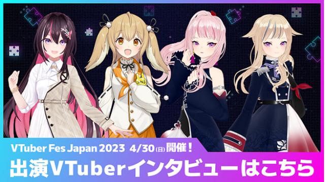 VTuber Fes Japan 2023 出演者インタビュー掲載！