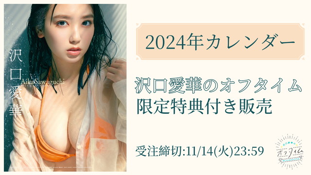 【会員限定】『沢口愛華　2024カレンダー』特典付き受注販売決定！