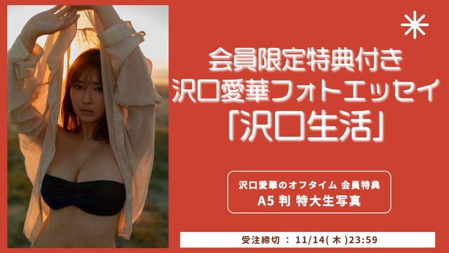 沢口愛華のオフタイム - ニコニコチャンネル