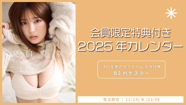 【会員限定】『沢口愛華 2025カレンダー』特典付き受注販売決定！