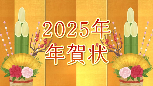 【会員限定】2025年 年賀状のご案内