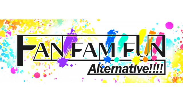 「FAN!FAM!!FUN!!!Alternative!!!!」日向大輔さん、小笠原仁さん出演オンラインチケット販売開始！！！！
