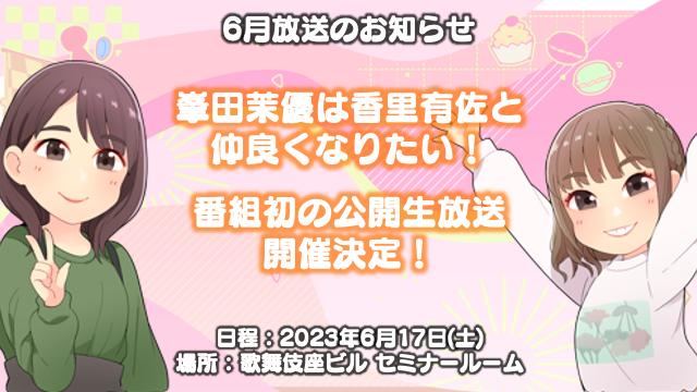 【一般販売チケット用】「峯田茉優は香里有佐と仲良くなりたい！」公開生放送 一般チケット販売！