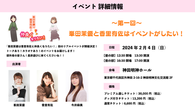 番組初のリアルイベント「第一回 峯田茉優と香里有佐はイベントがしたい！」 開催決定！