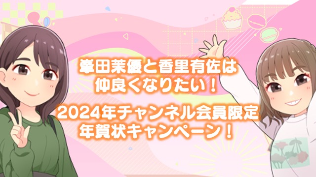 峯田茉優は香里有佐と仲良くなりたい！ 2024年会員限定年賀状プレゼントキャンペーンのお知らせ