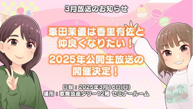 「峯田茉優は香里有佐と仲良くなりたい！」2025年公開生放送 開催決定！