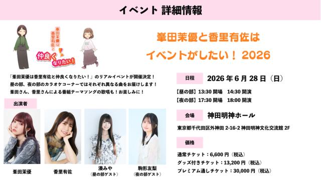 リアルイベント「峯田茉優と香里有佐はイベントがしたい！2026」 開催決定！