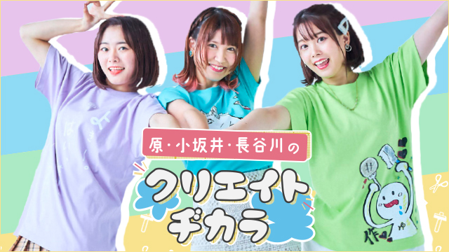 新番組『原・小坂井・長谷川のクリエイトヂカラ』開設のお知らせ