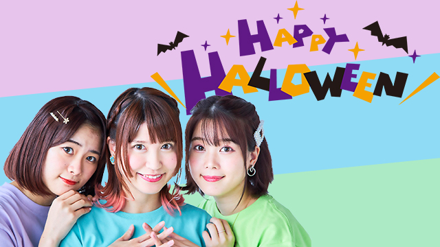 ＃2放送日決定！ 10/21はみんなでハロウィンパーティーをしよう！
