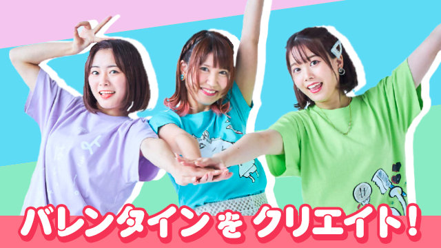 【生放送最終回】2月23日は「バレンタイン」をクリエイト！