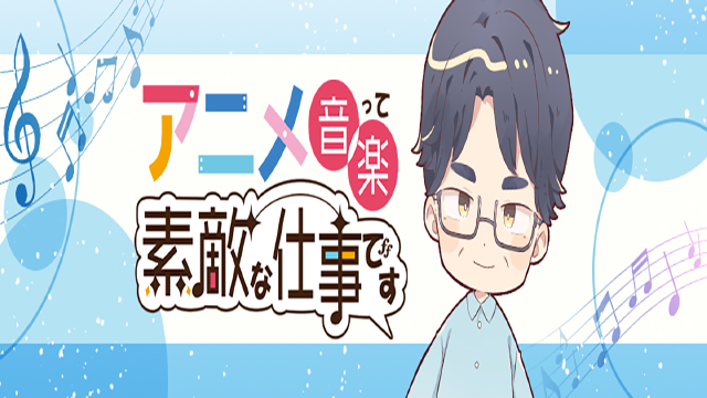 新番組『矢部敦志のアニメ音楽って素敵な仕事です』開設のお知らせ