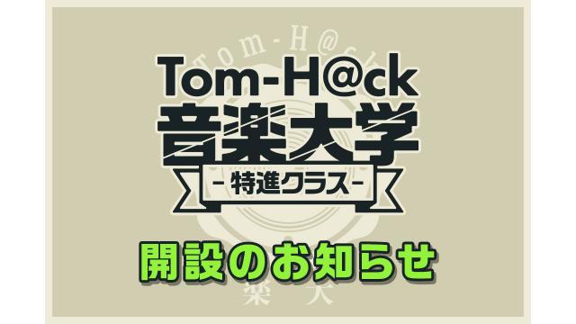 『Tom-H@ck音楽大学 -特進クラス-』チャンネル開設のお知らせ