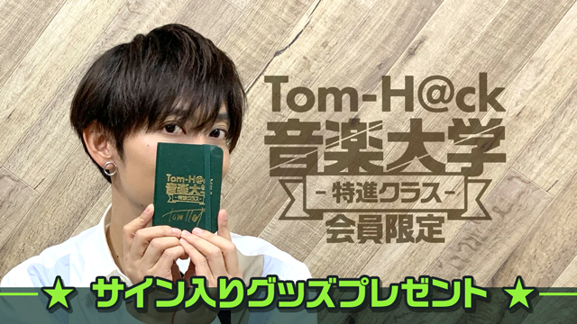 【会員限定】Tom-H@ckのサイン入りグッズプレゼント！！